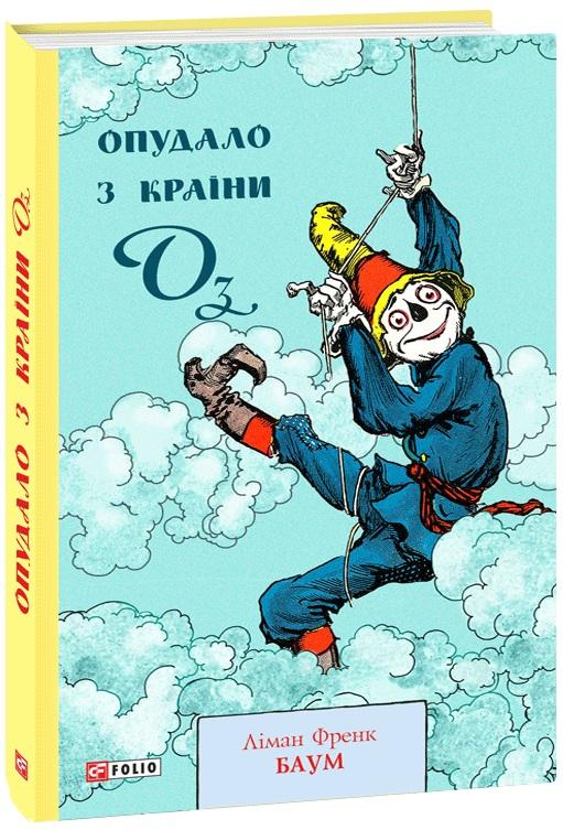 Опудало з країни Оз