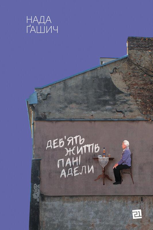 Дев'ять життів пані Адели