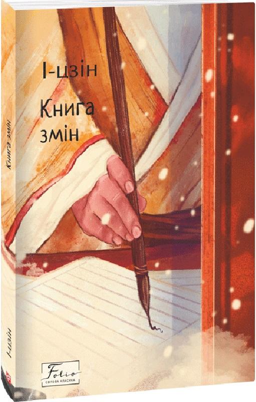 І-цзін. Книга змін