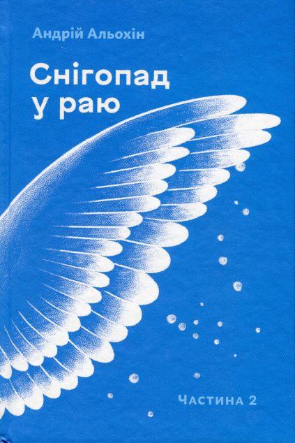 Снігопад у раю. Частина друга