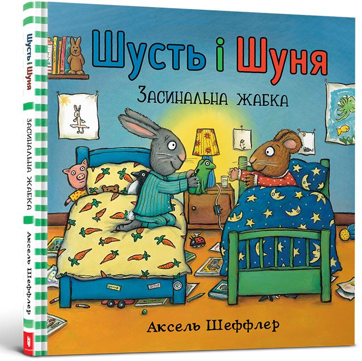 Шусть і Шуня. Засинальна жабка