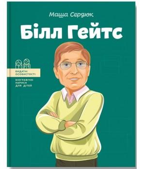 Білл Гейтс