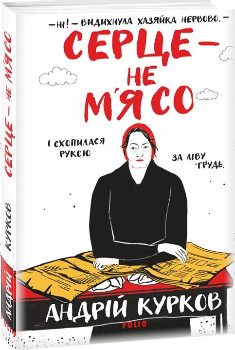 Серце - не м'ясо