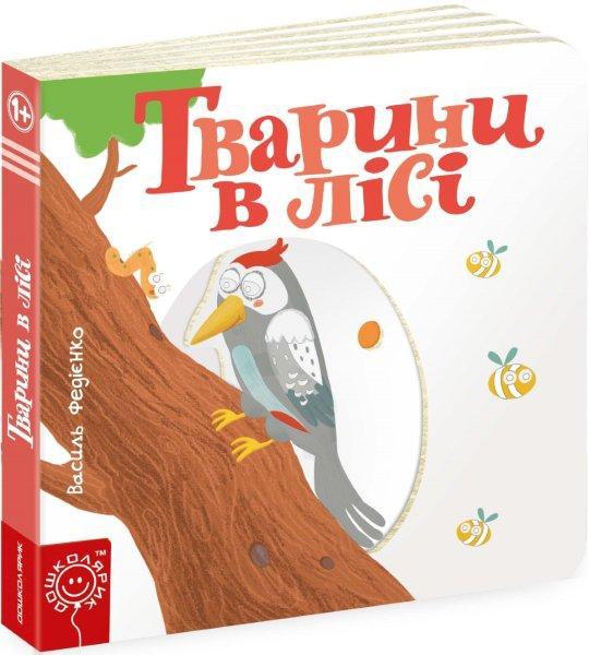 Тварини в лісі