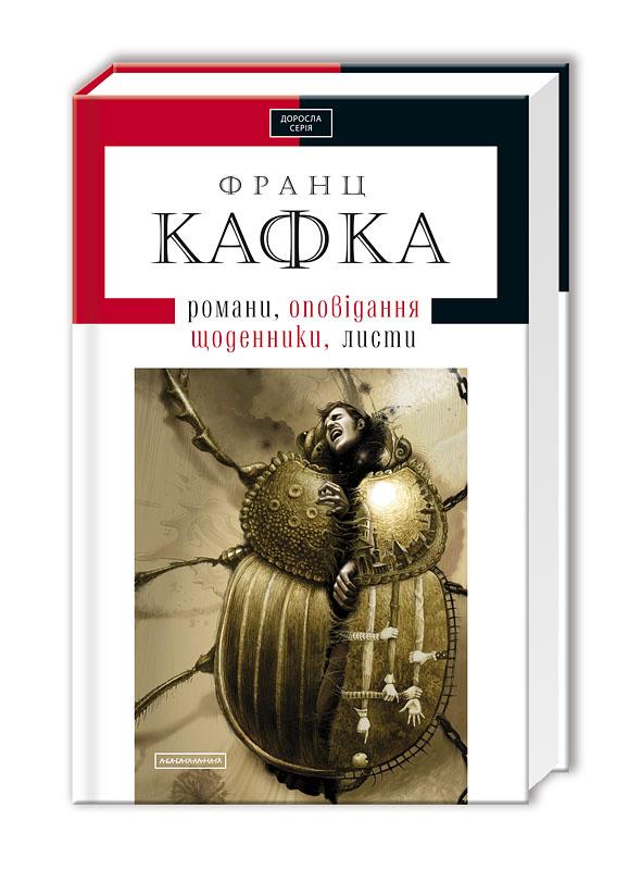Твори, оповідання, романи, листи, щоденники