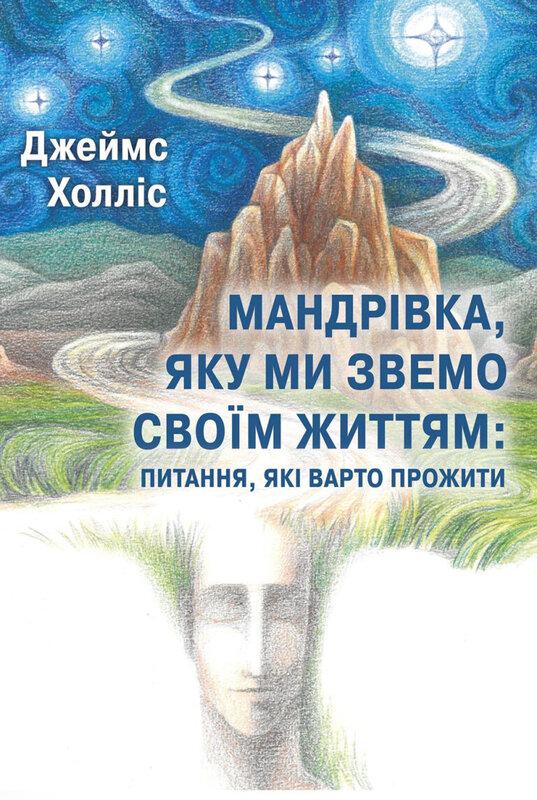 Мандрівка, яку ми звемо своїм життям: питання, які...