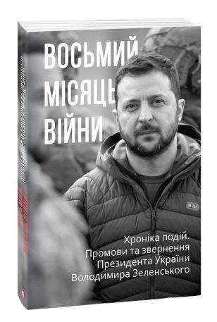 Восьмий місяць війни. Хроніка подій. Промови та звернення...
