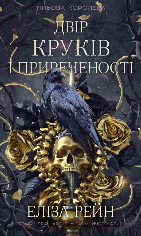 Тіньова королева. Книга 1. Двір круків і приреченості
