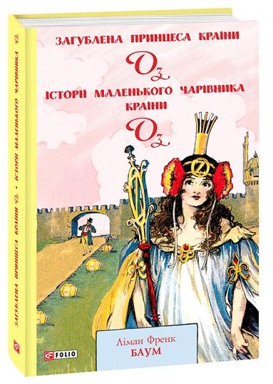 Загублена принцеса Країни Оз. Історії маленького Чарівника...