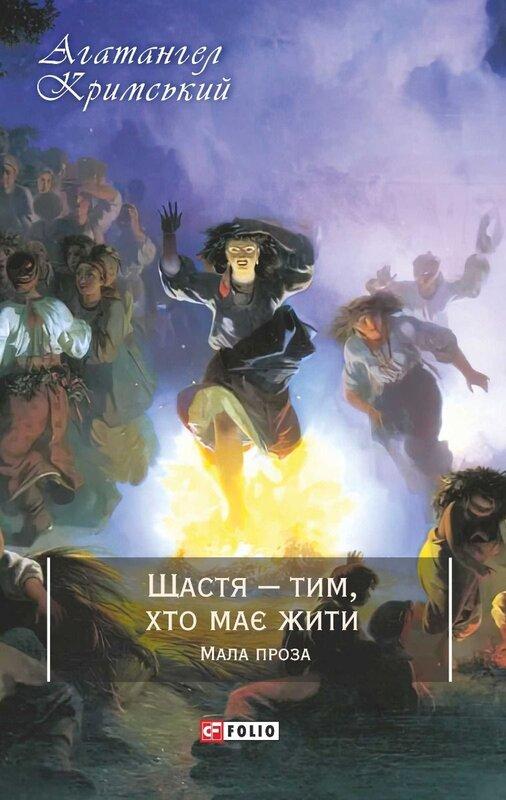 Щастя - тим, хто має жити. Мала проза