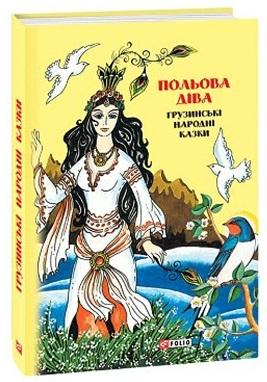 Казки добрих сусідів. Польова діва