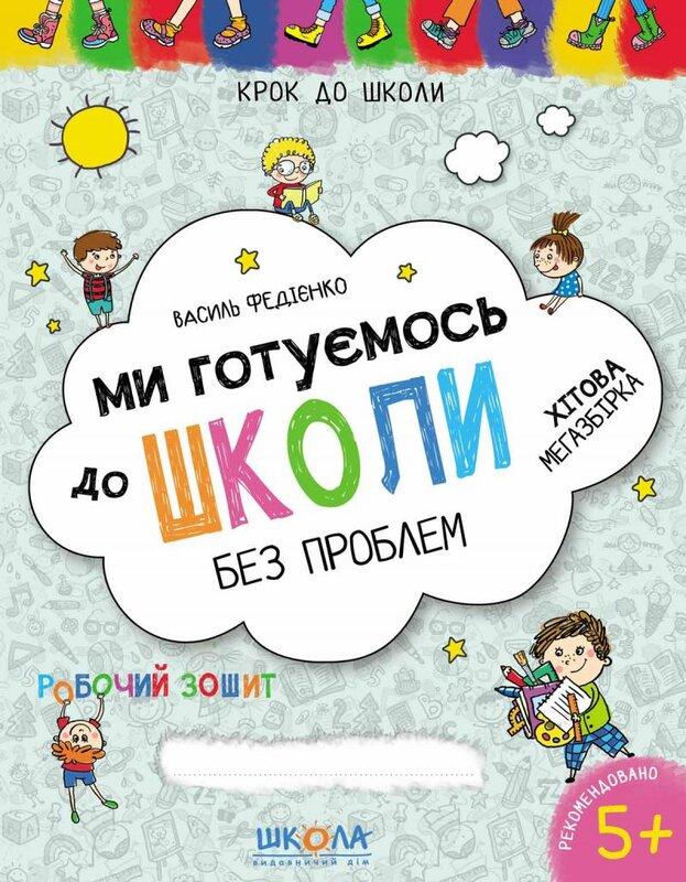 Ми готуємось до школи без проблем. Хітова мегазбірка