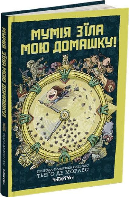 Мумія з'їла мою домашку!
