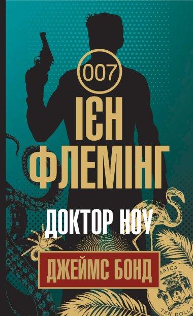 Джеймс Бонд. Книга 6. Доктор Ноу