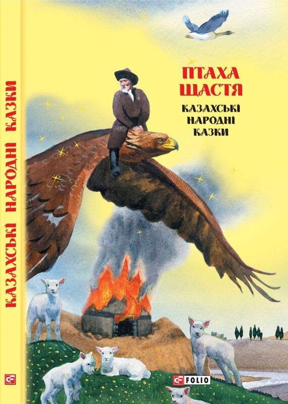 Казки добрих сусідів. Птаха щастя. Казахські народні...
