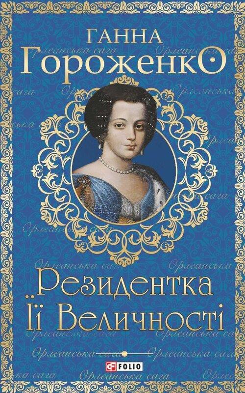Резидентка Його Величності