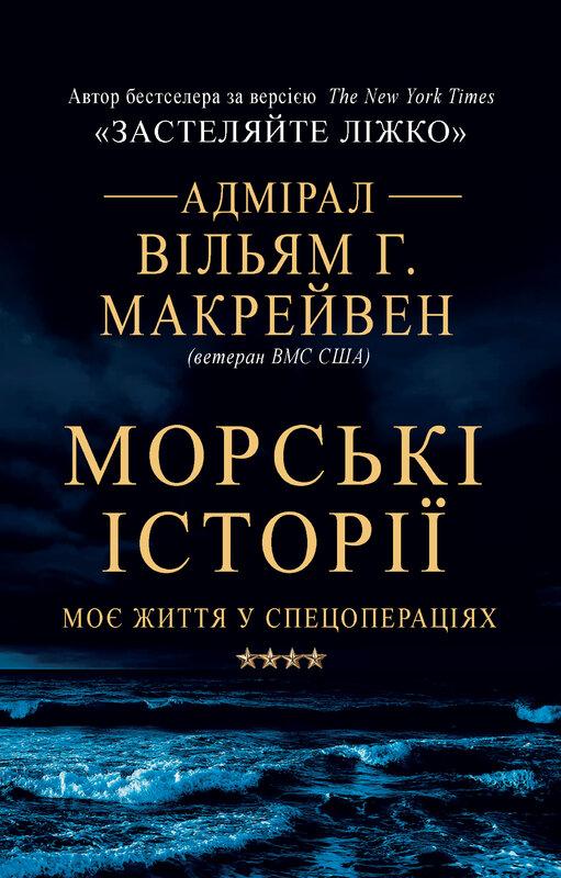 Морські історії. Моє життя у спецопераціях