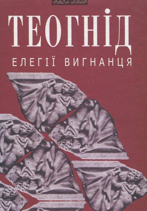 Елегії вигнанця