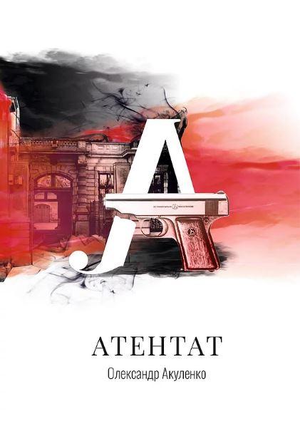 Атентат