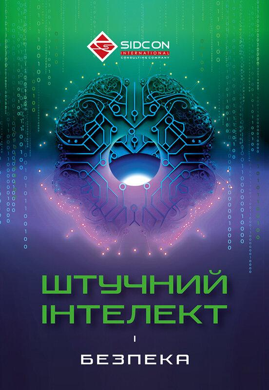 Штучний інтелект і безпека