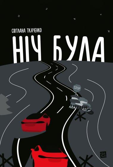Ніч була