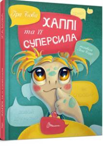 Хаппі та її суперсила
