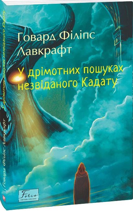 У дрімотних пошуках незвіданого Кадату