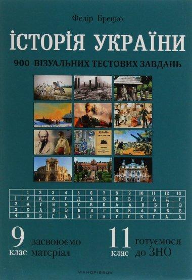Історія України. 900 візуальних тестових завдань. 9...