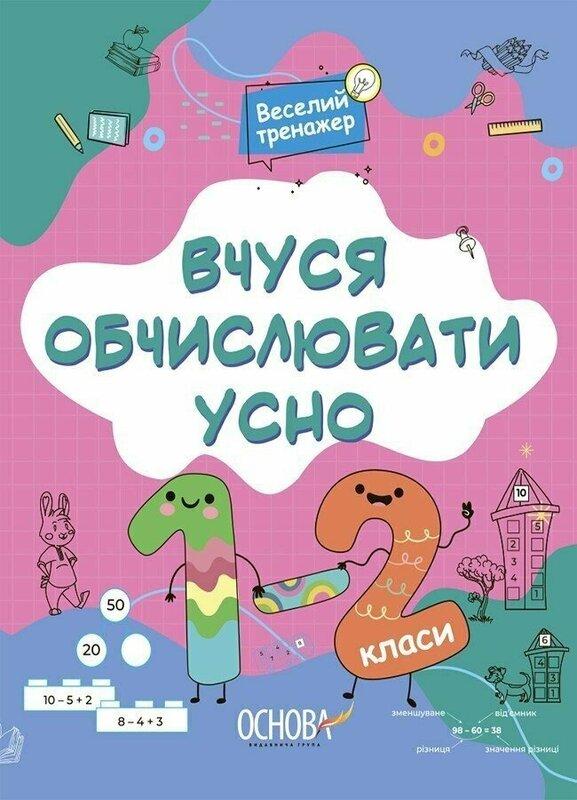 Вчуся обчислювати усно. 1-2 класи