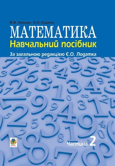 Математика. Навчальний посiбник. У трьох частинах....