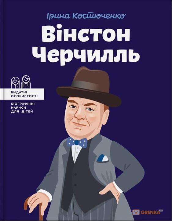 Вінстон Черчилль