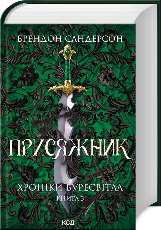 Хроніки Буресвітла. Книга 3. Присяжник
