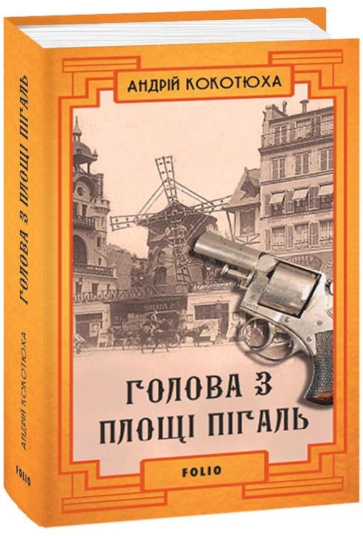 Голова з площі Пігаль