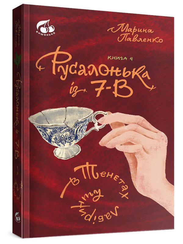 Русалонька із 7-В. В тенетах лабіринту