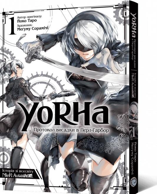 YoRHa. Протокол висадки в Перл-Гарбор. Том 1