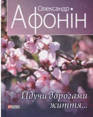 Йдучи дорогами життя…