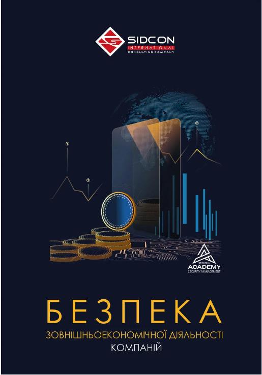 Безпека зовнішньоекономічної діяльності компаній