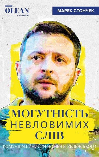 Могутність невловимих слів. Комунікаційний феномен...