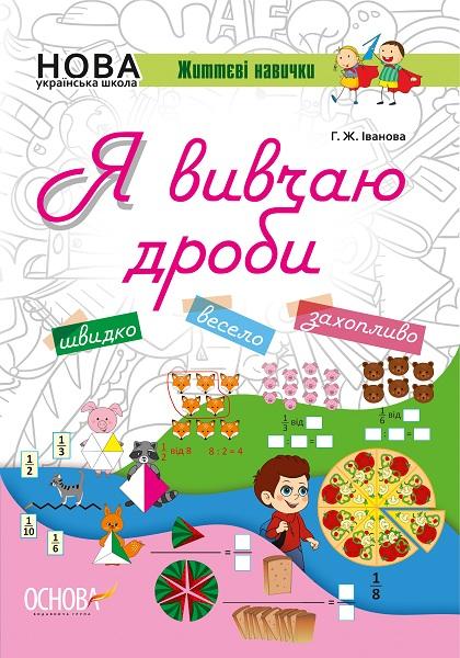 Я вивчаю дроби. Робочий зошит