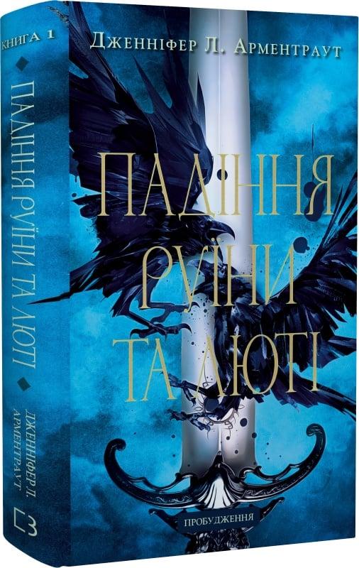 Пробудження. Книга 1. Падіння руїни та люті