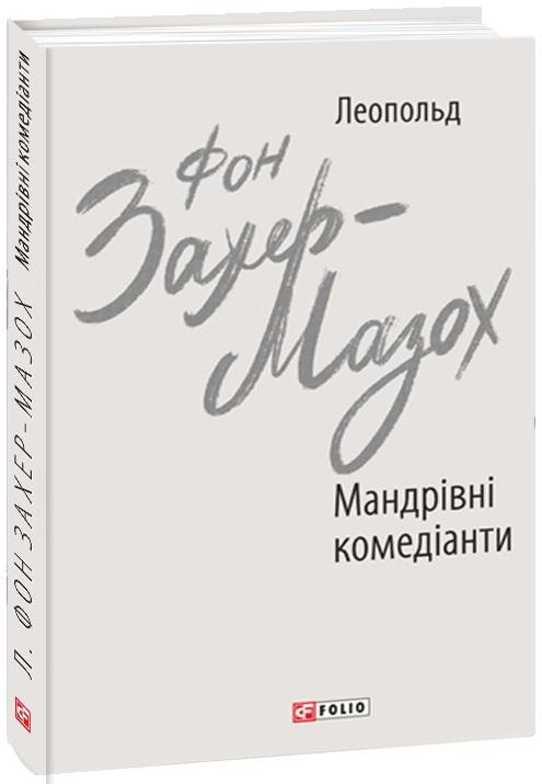Мандрівні комедіанти