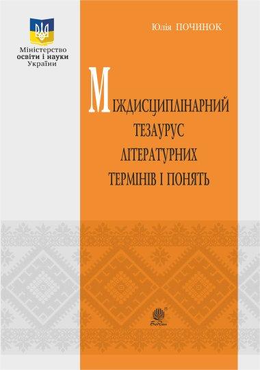 Міждисциплінарний тезаурус літературознавчих термінів...