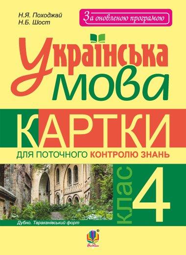 Українська мова. 4 клас. Діагностичні роботи. НУШ