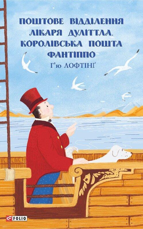 Поштове відділення Лікаря Дуліттла. Королівська пошта...