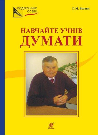Навчайте учнів думати. З відстані прожитого