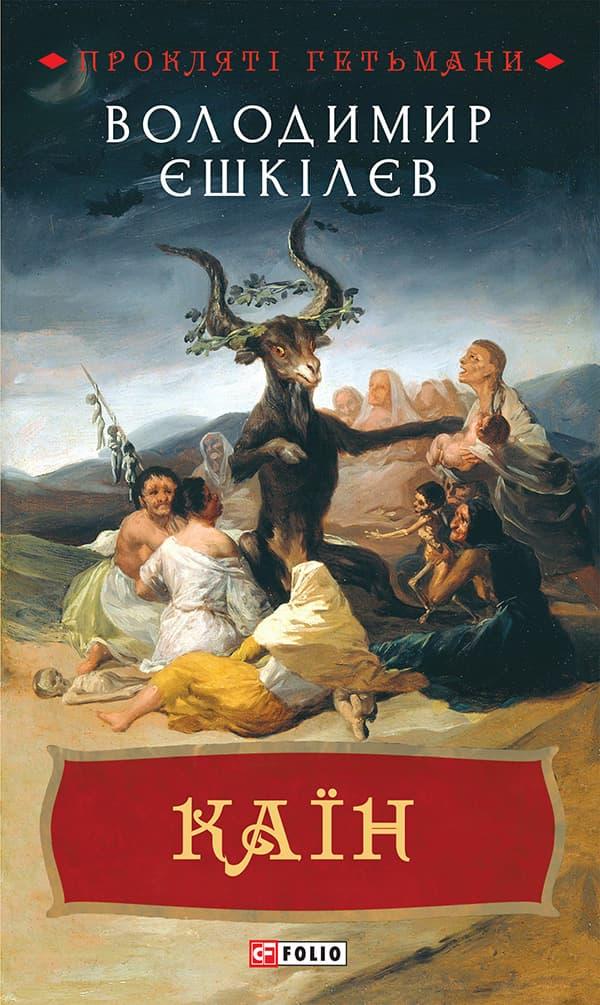 Каїн. Книга 2