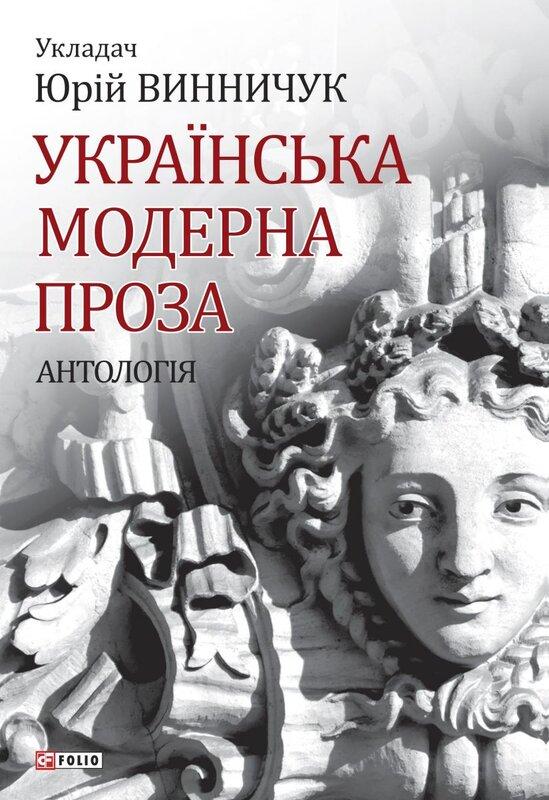 Українська модерна проза. Антологія
