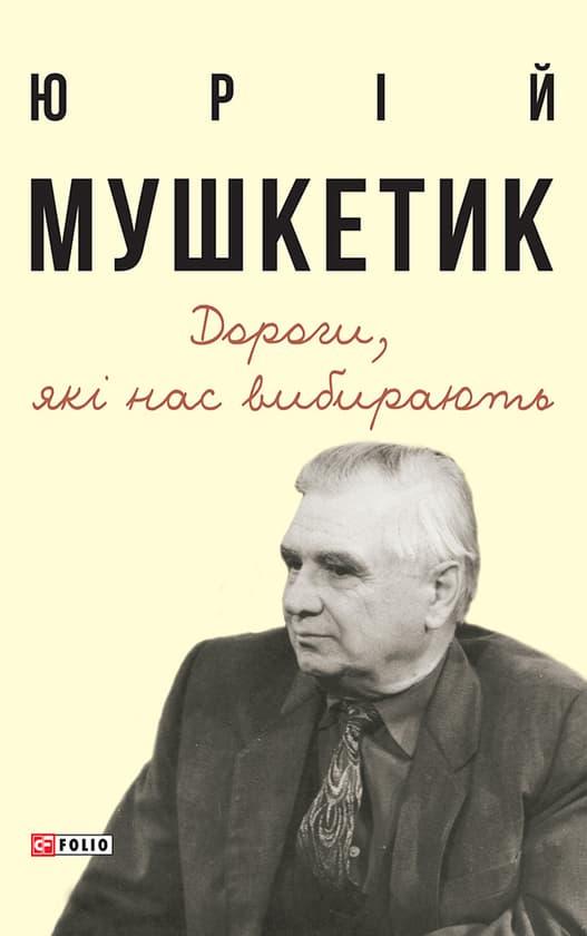 Дороги, які нас вибирають. Книга спогадів