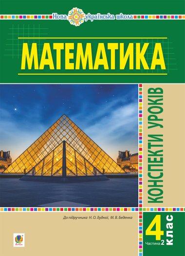 Математика. 4 клас. Конспекти уроків. Частина 2. (до...