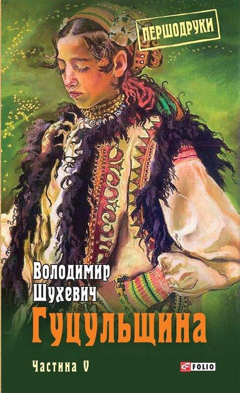 Гуцульщина. Частина V